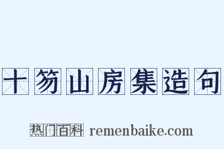 十笏山房集造句是什么意思的图片